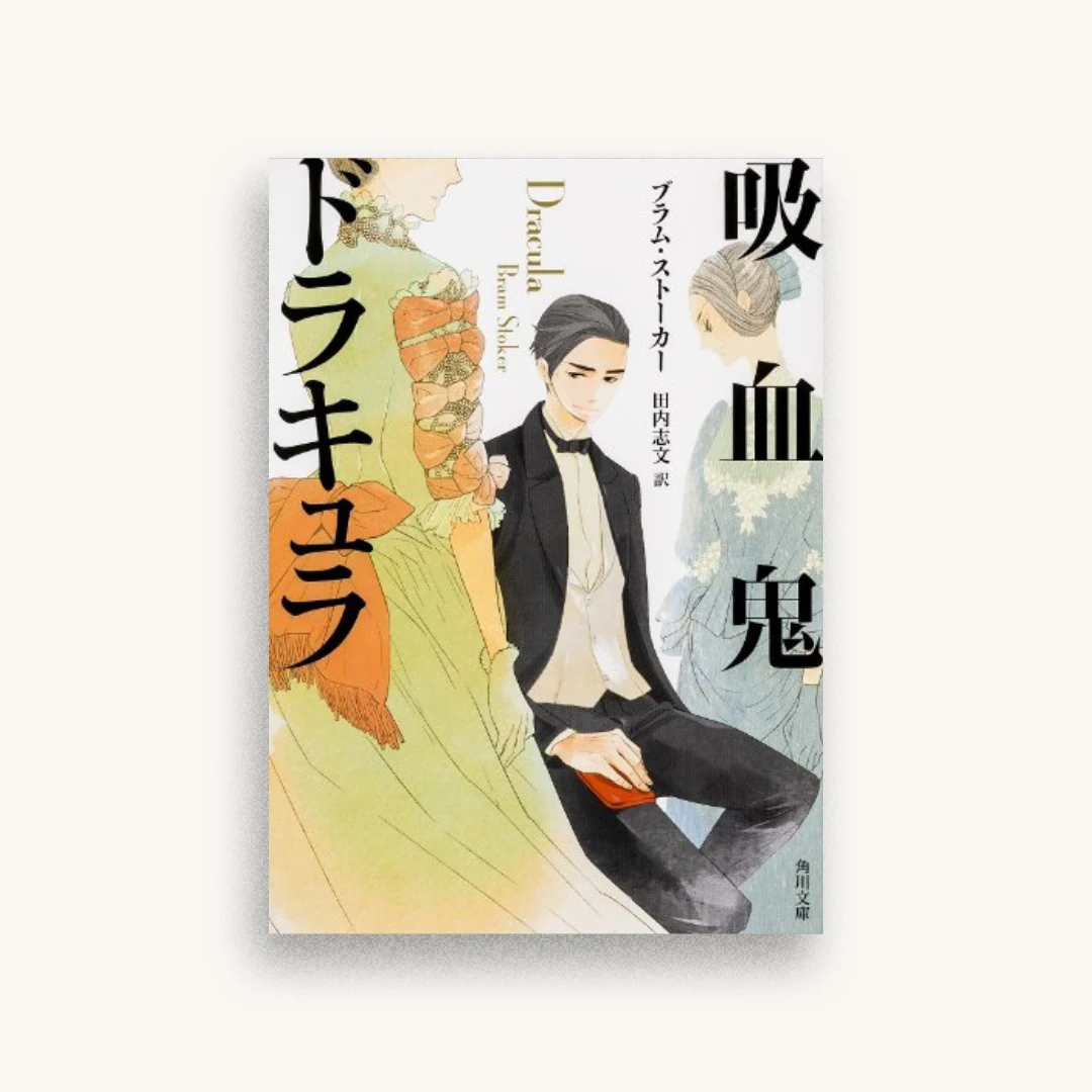 吸血鬼ドラキュラ