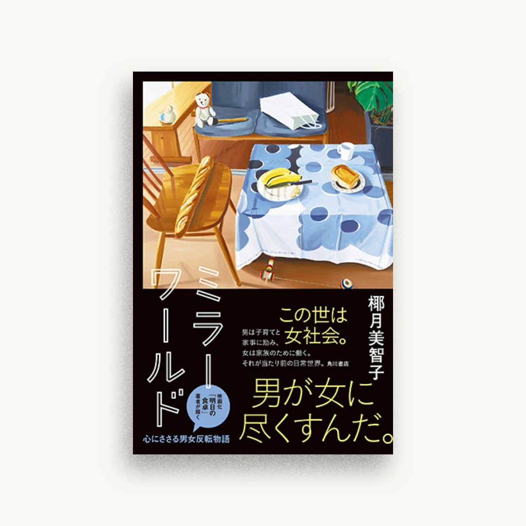 ミラーワールド