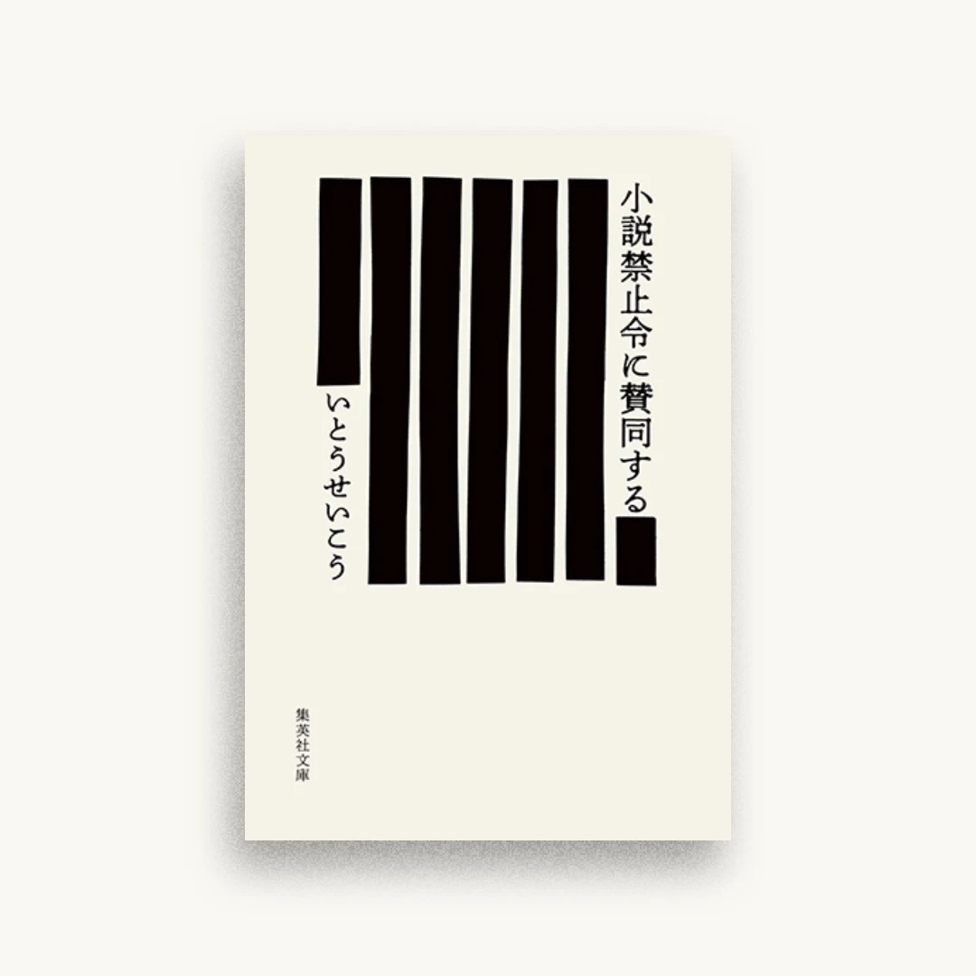 小説禁止令に賛同する