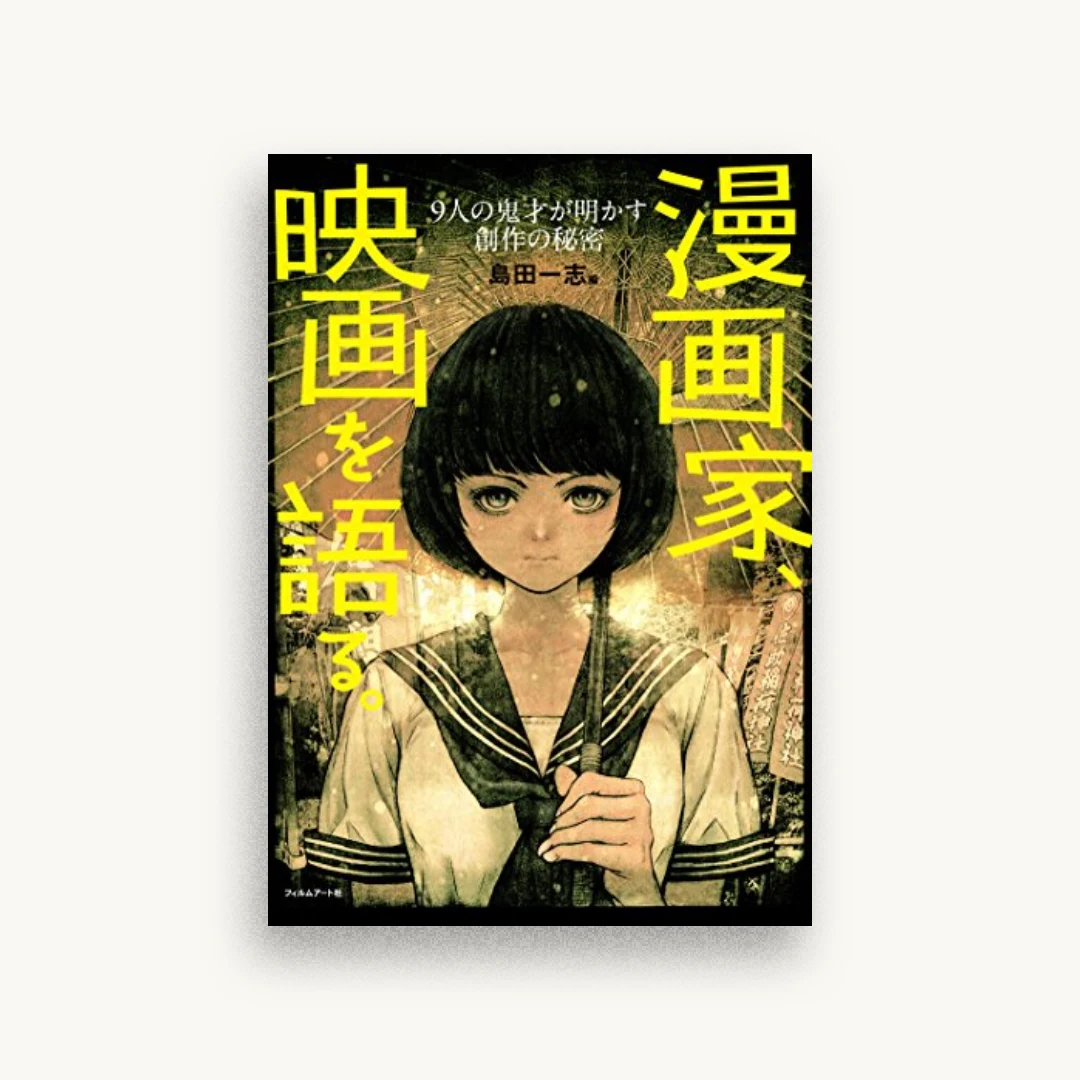 漫画家、映画を語る。—9人の鬼才が明かす創作の秘密