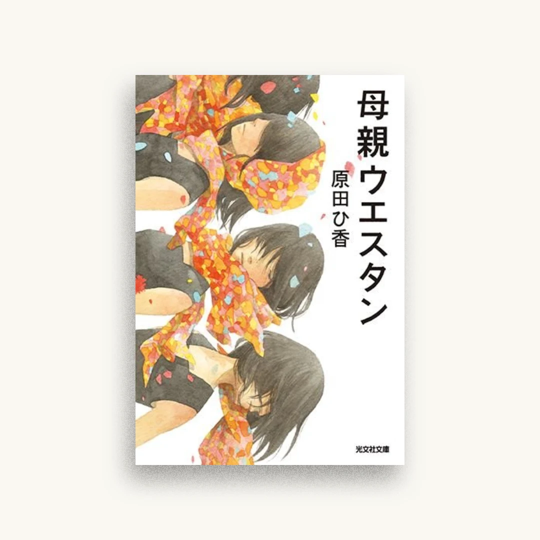 母親ウエスタン