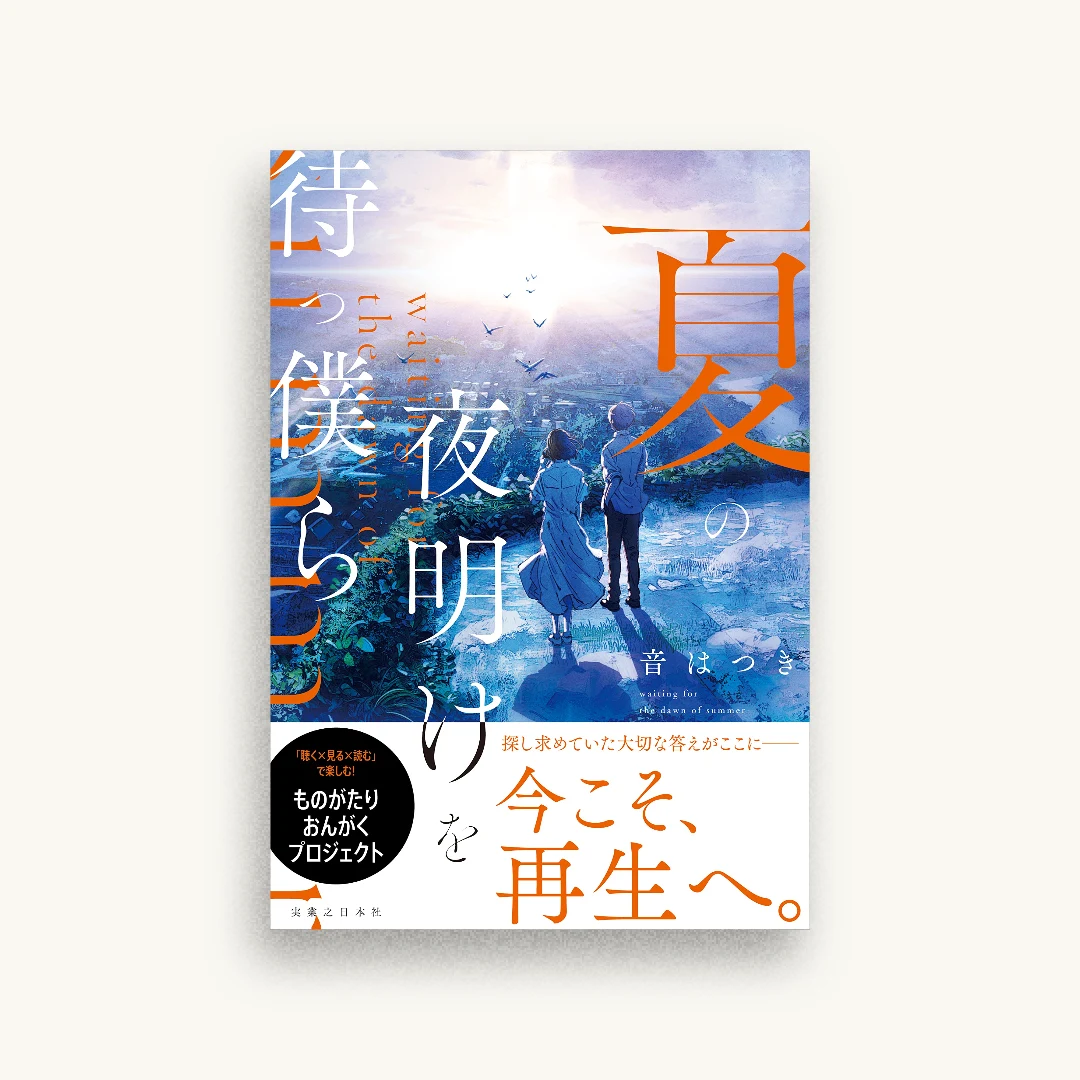 夏の夜明けを待つ僕ら