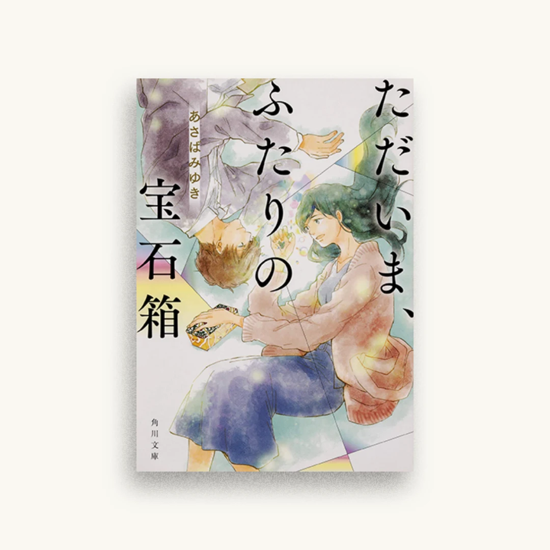 ただいま、ふたりの宝石箱