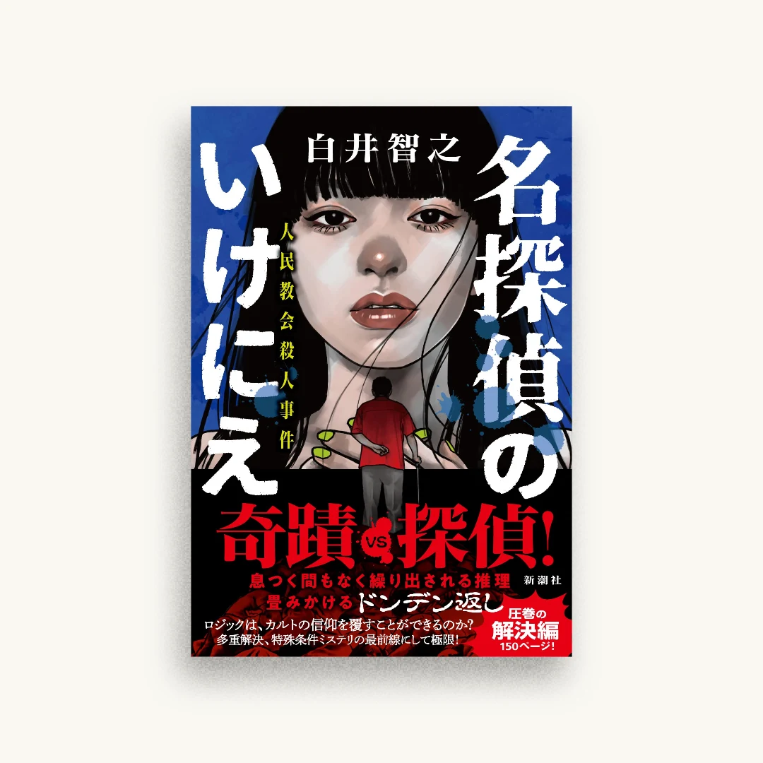 名探偵のいけにえ 人民教会殺人事件