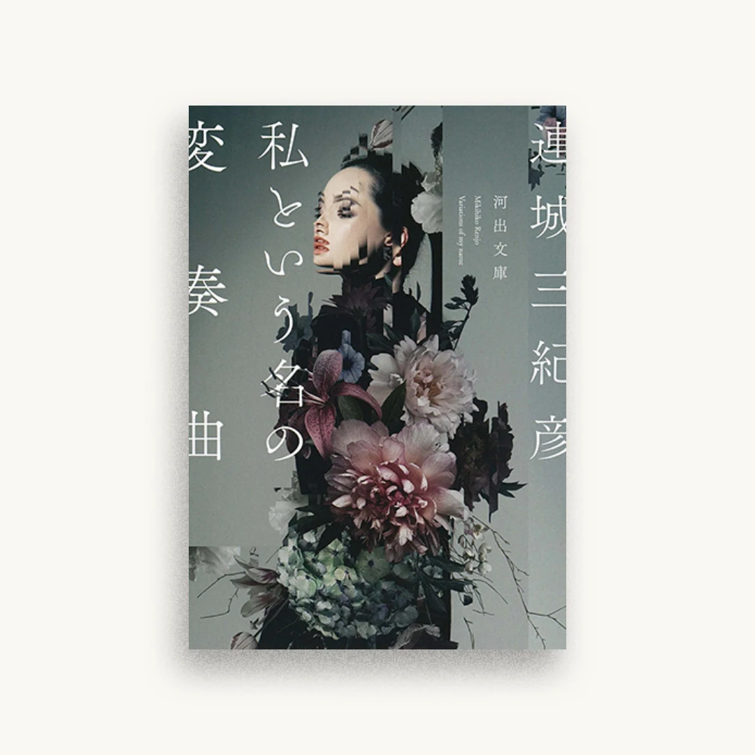 私という名の変奏曲