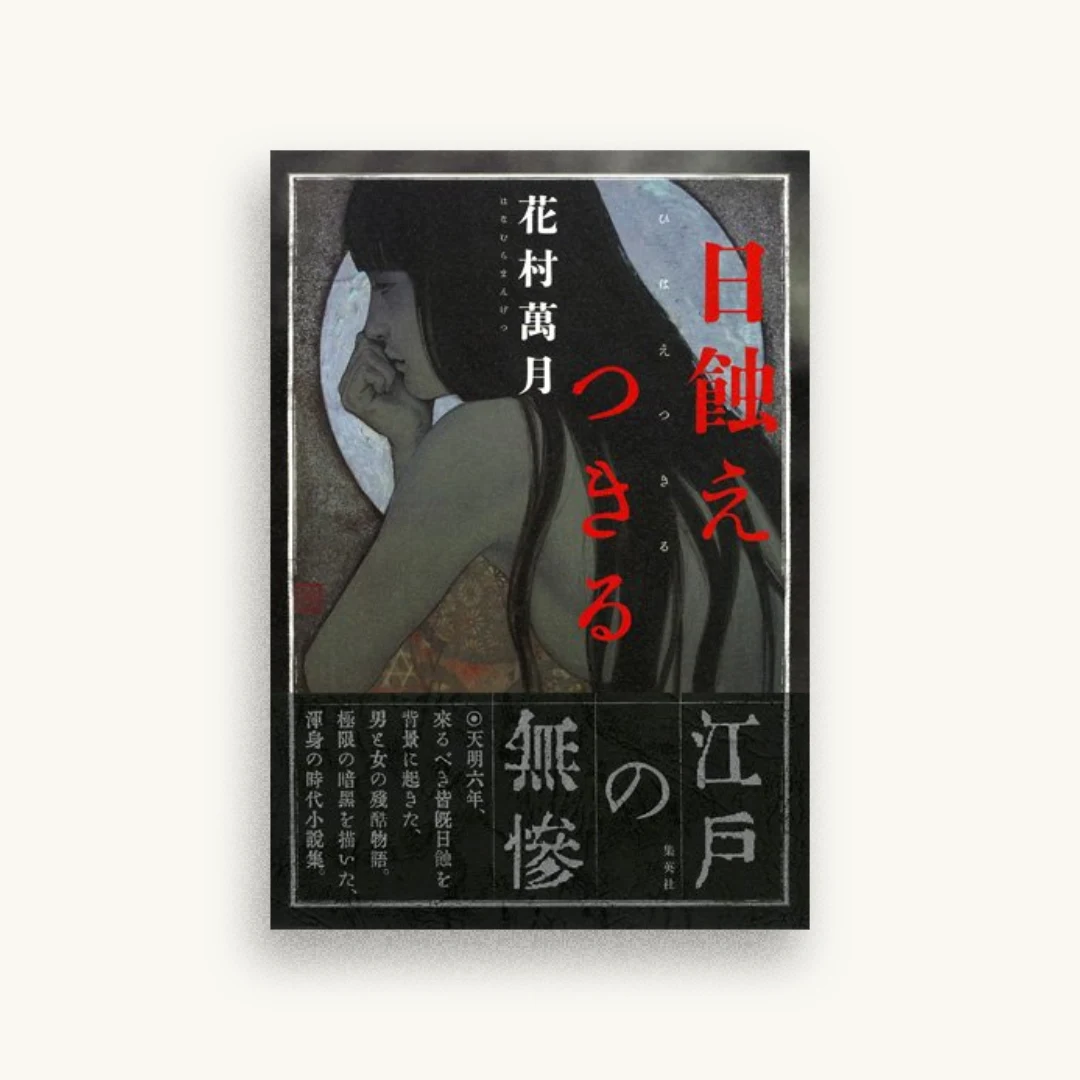 日蝕えつきる