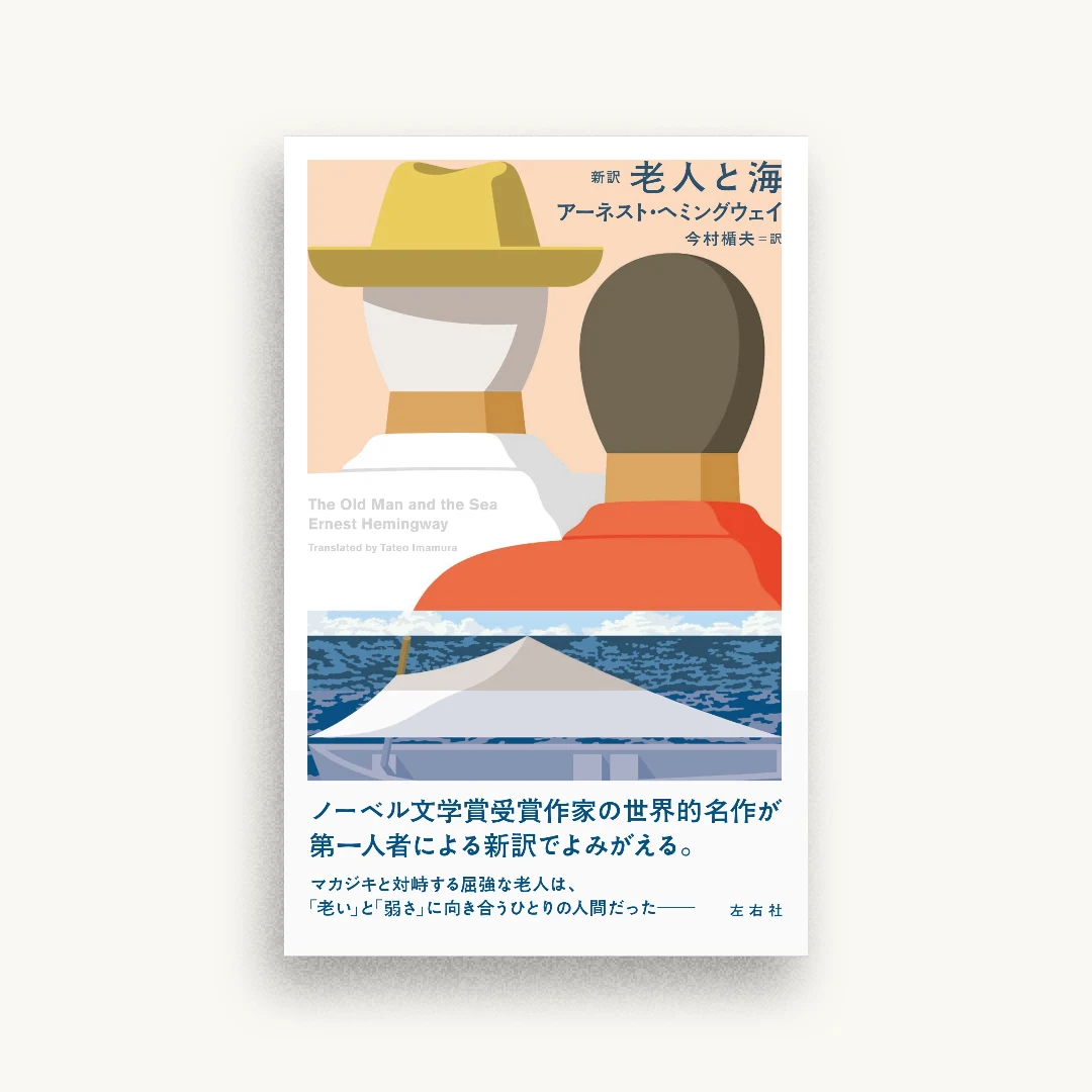 新訳 老人と海