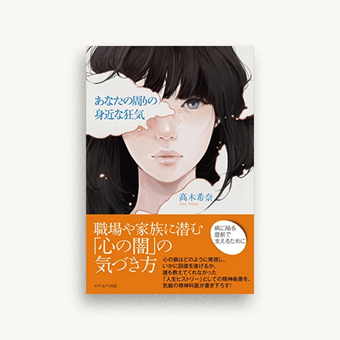 あなたの周りの身近な狂気