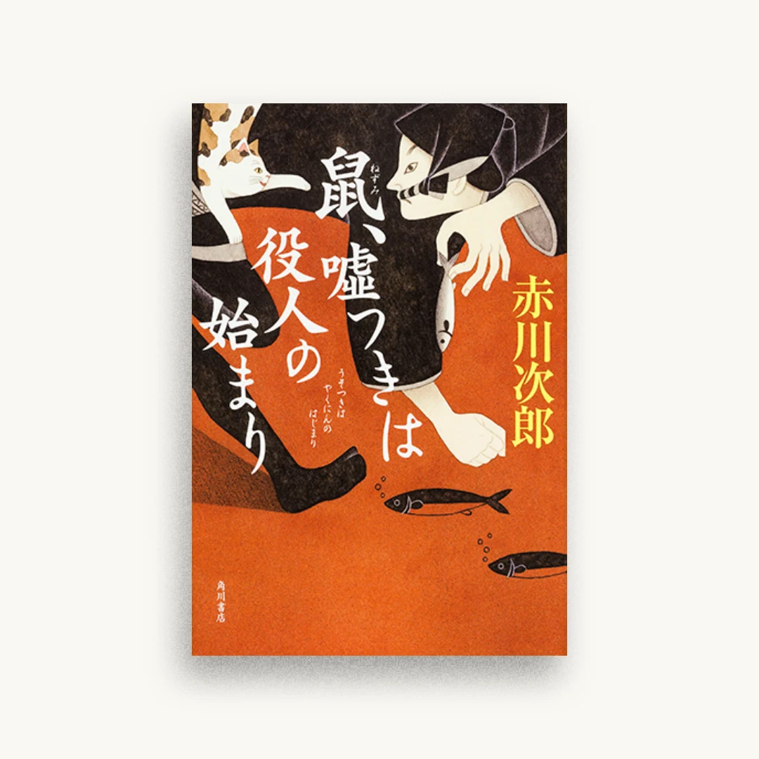 鼠、嘘つきは役人の始まり