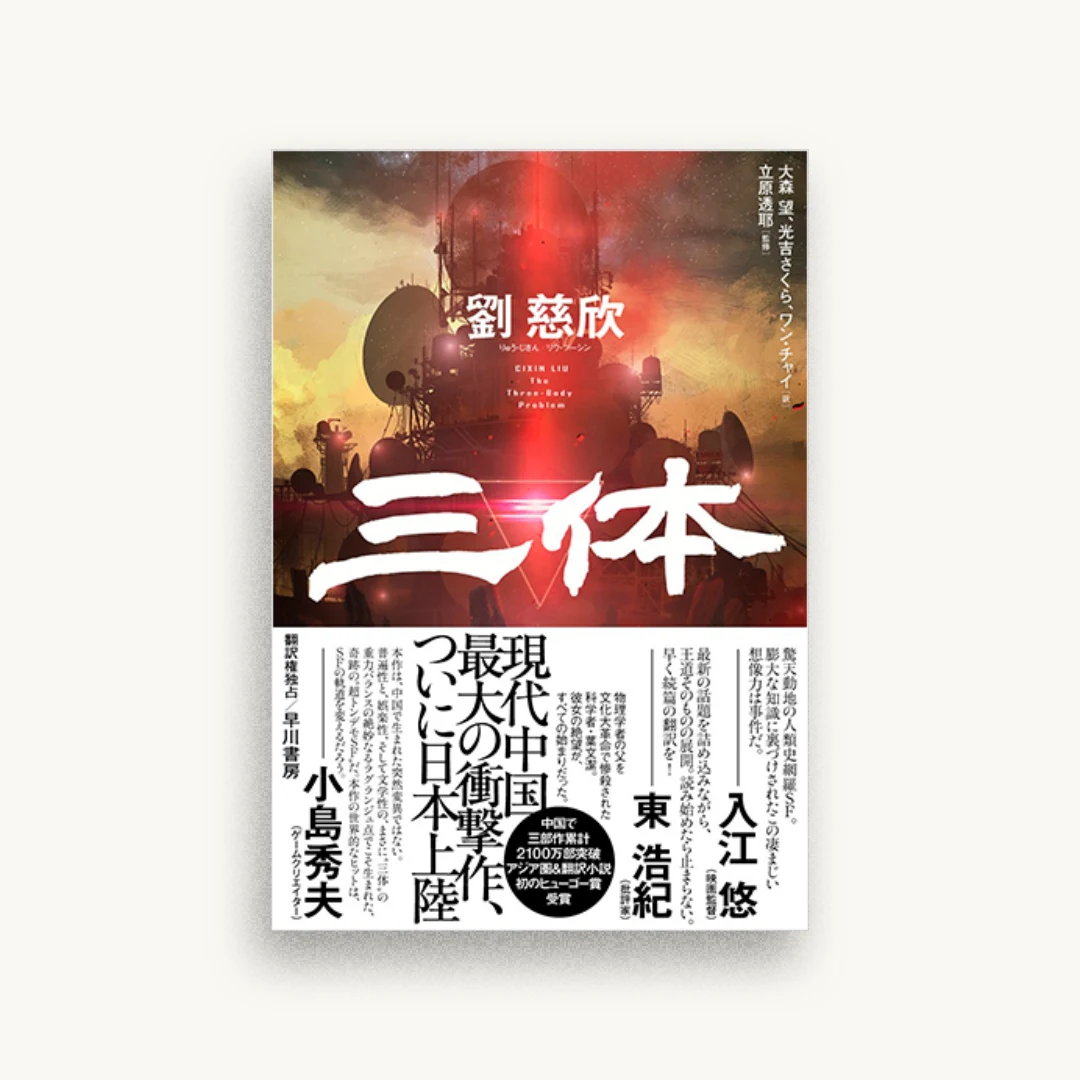 三体