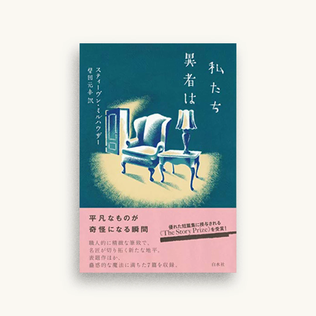 私たち異者は
