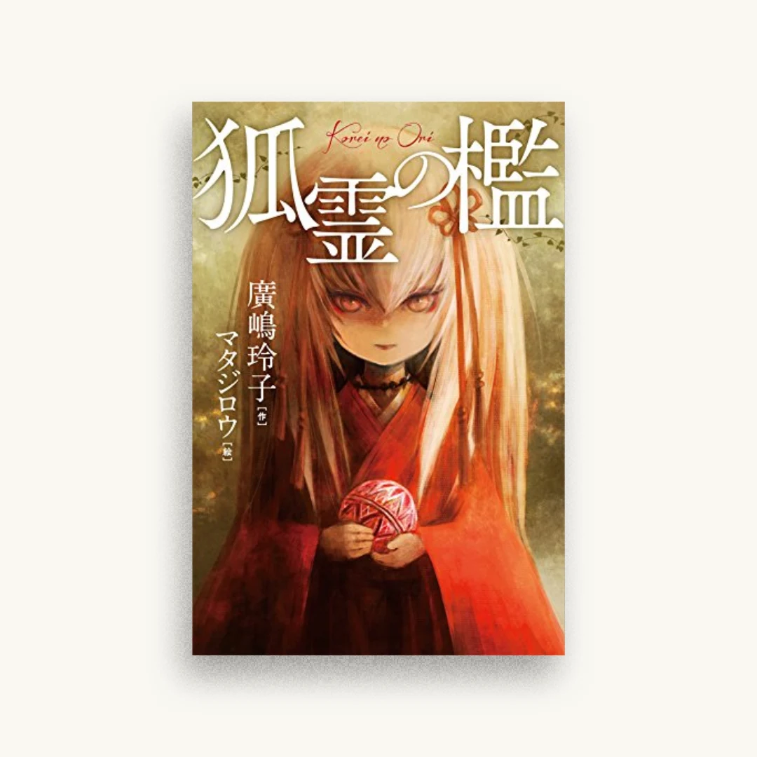 狐霊の檻