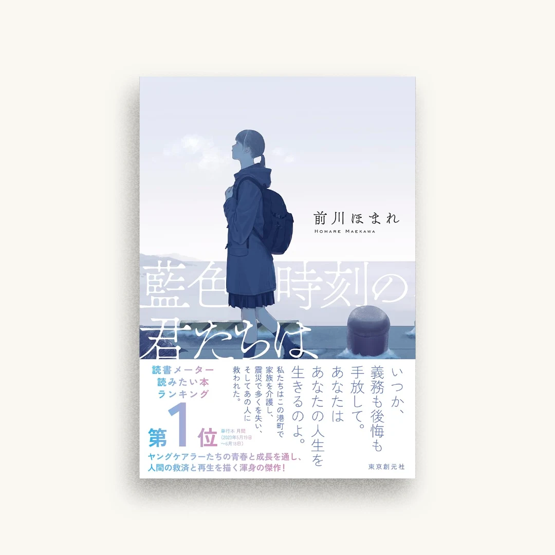 藍色時刻の君たちは