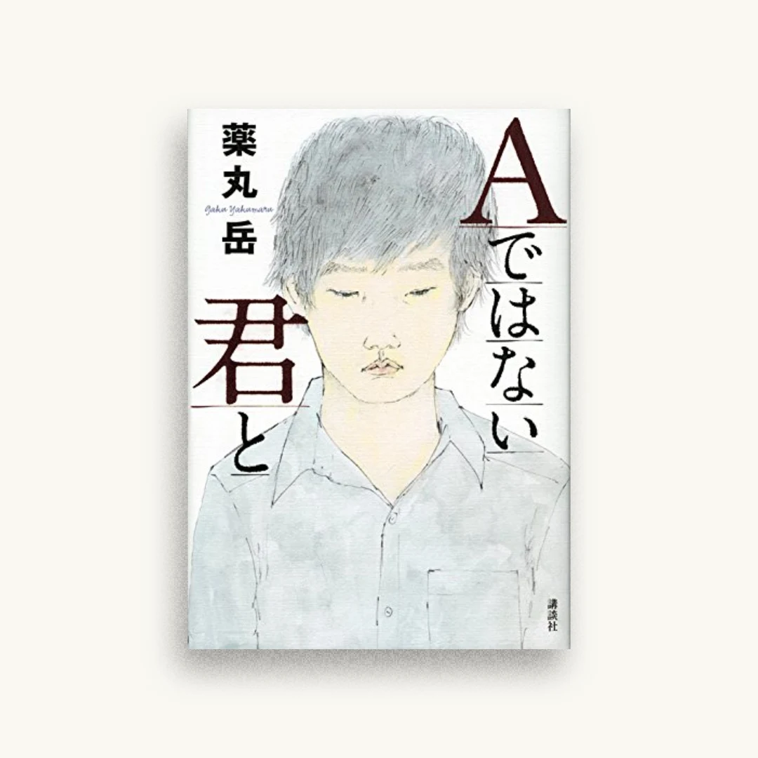 Aではない君と