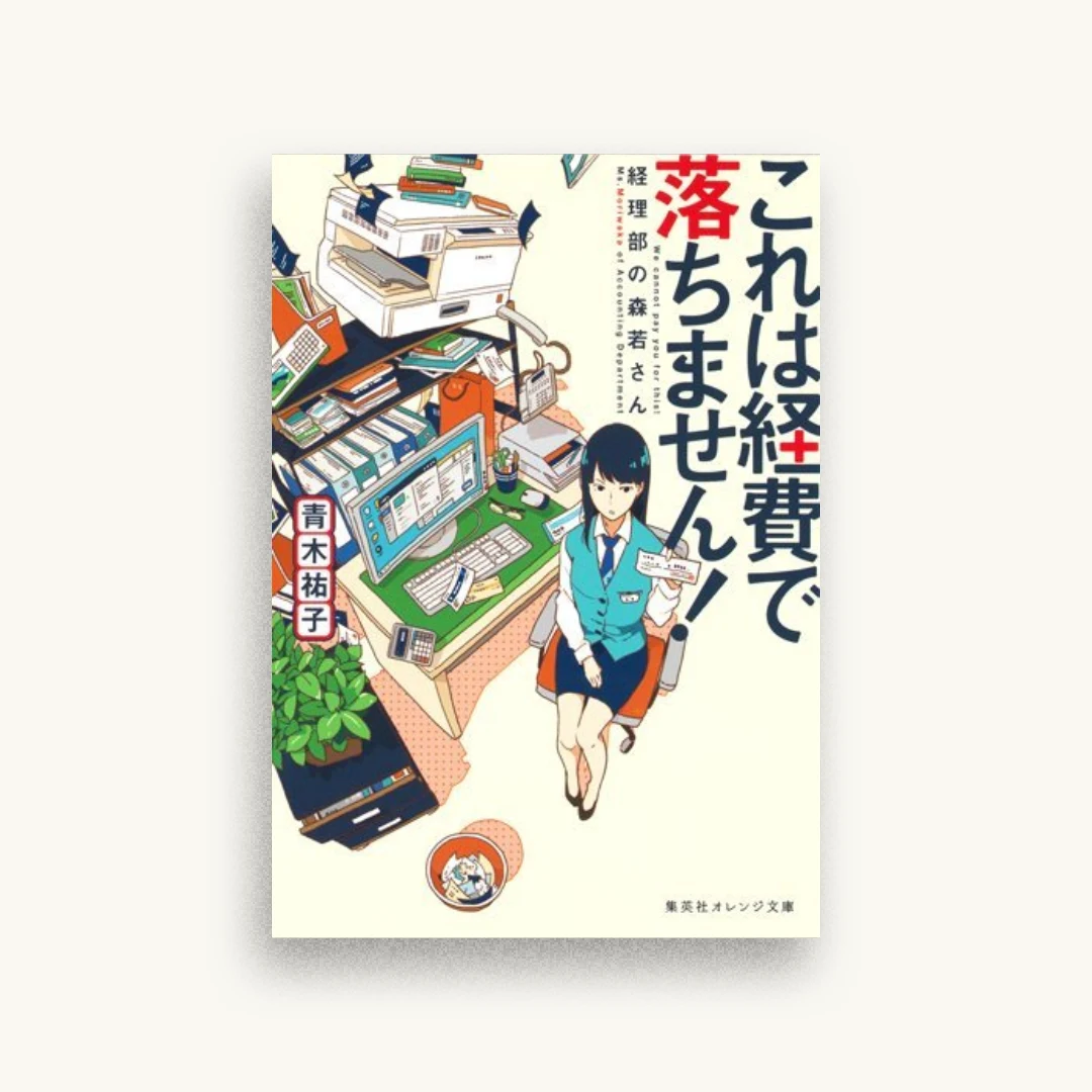 これは経費で落ちません!〜経理部の森若さん〜