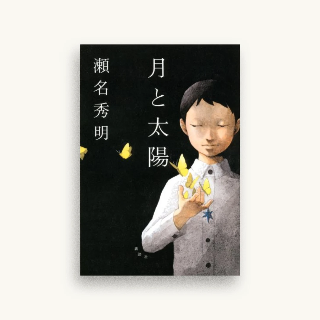 月と太陽