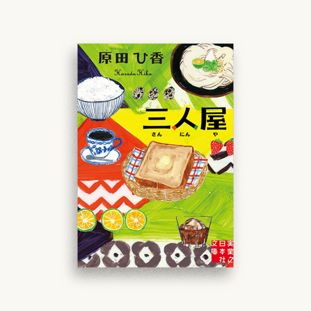 三人屋