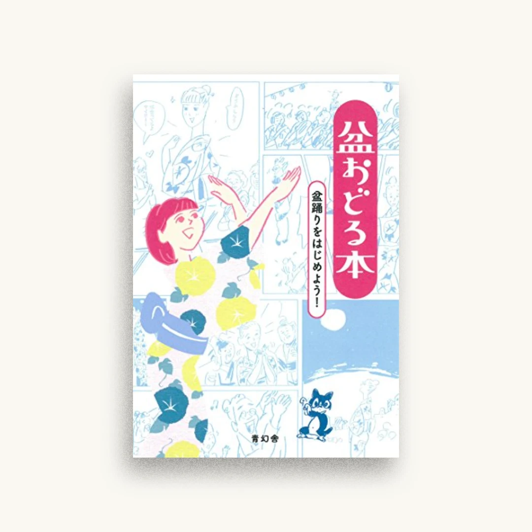 盆おどる本 —盆踊りをはじめよう!