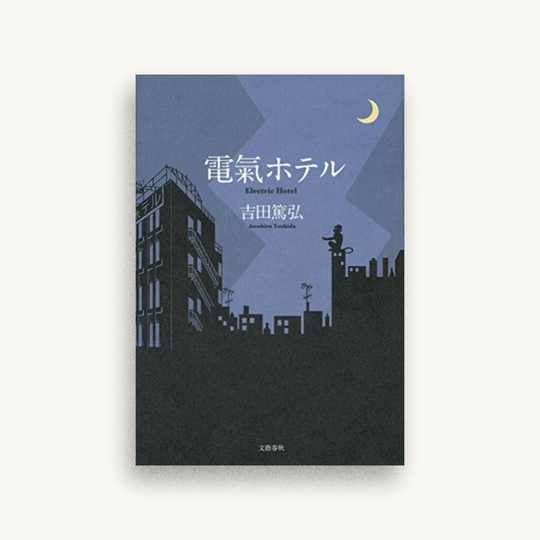 電氣ホテル