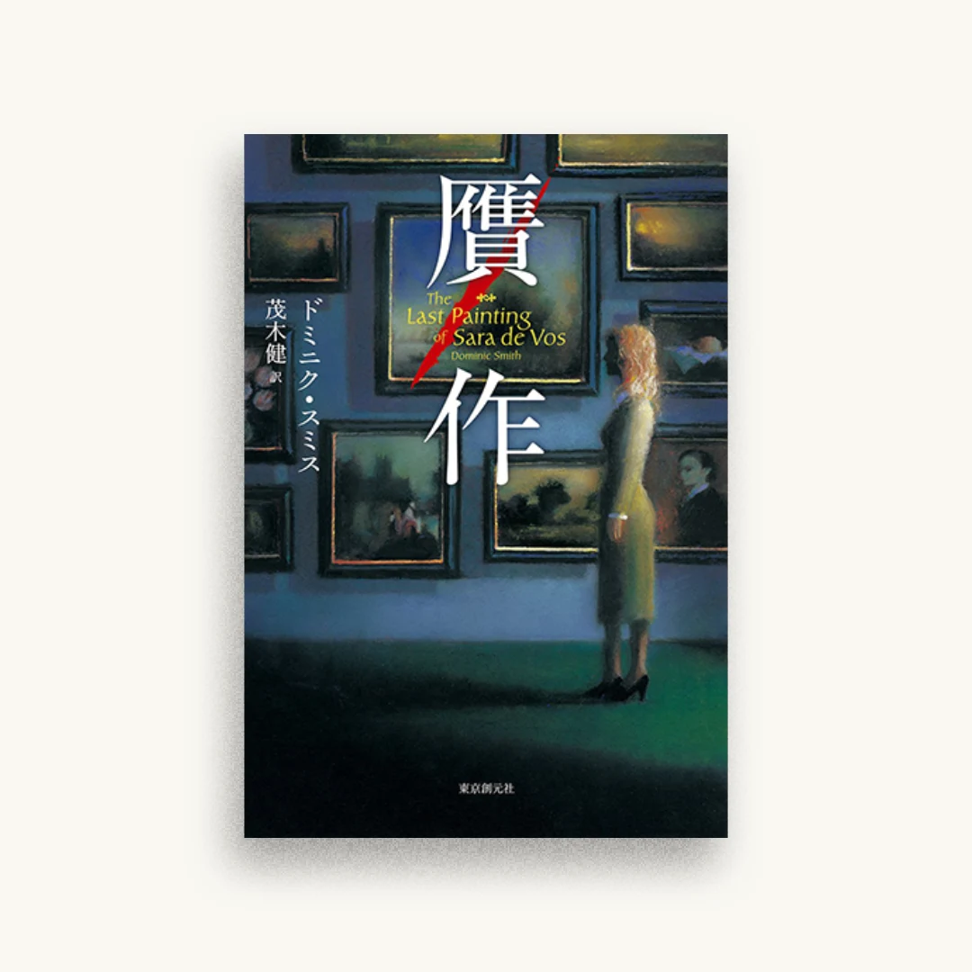 贋作