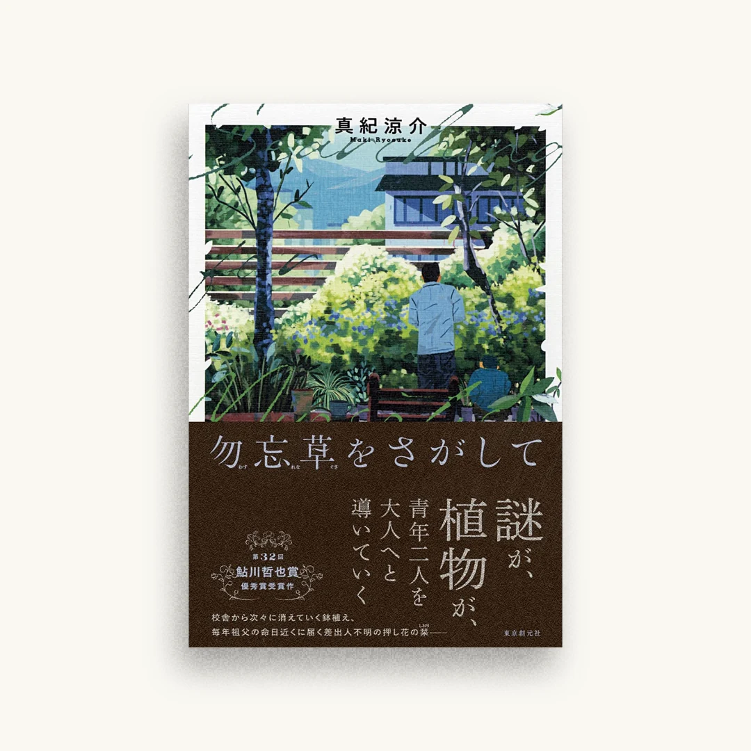 勿忘草をさがして