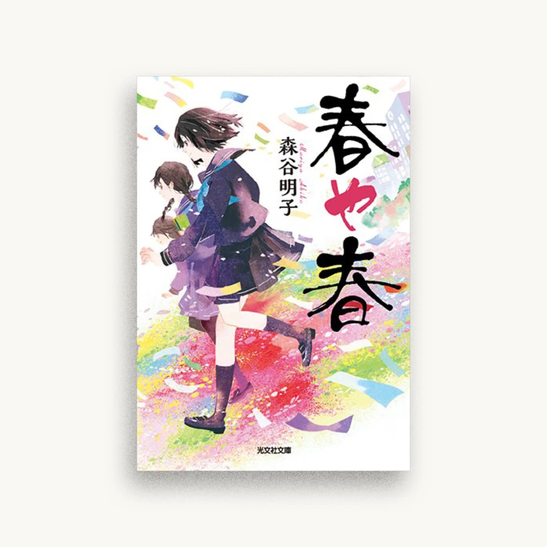 春や春