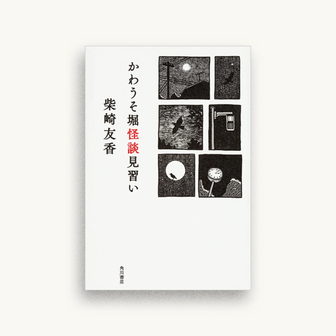 かわうそ堀怪談見習い