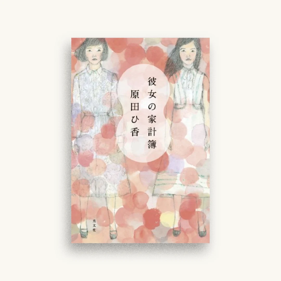 彼女の家計簿
