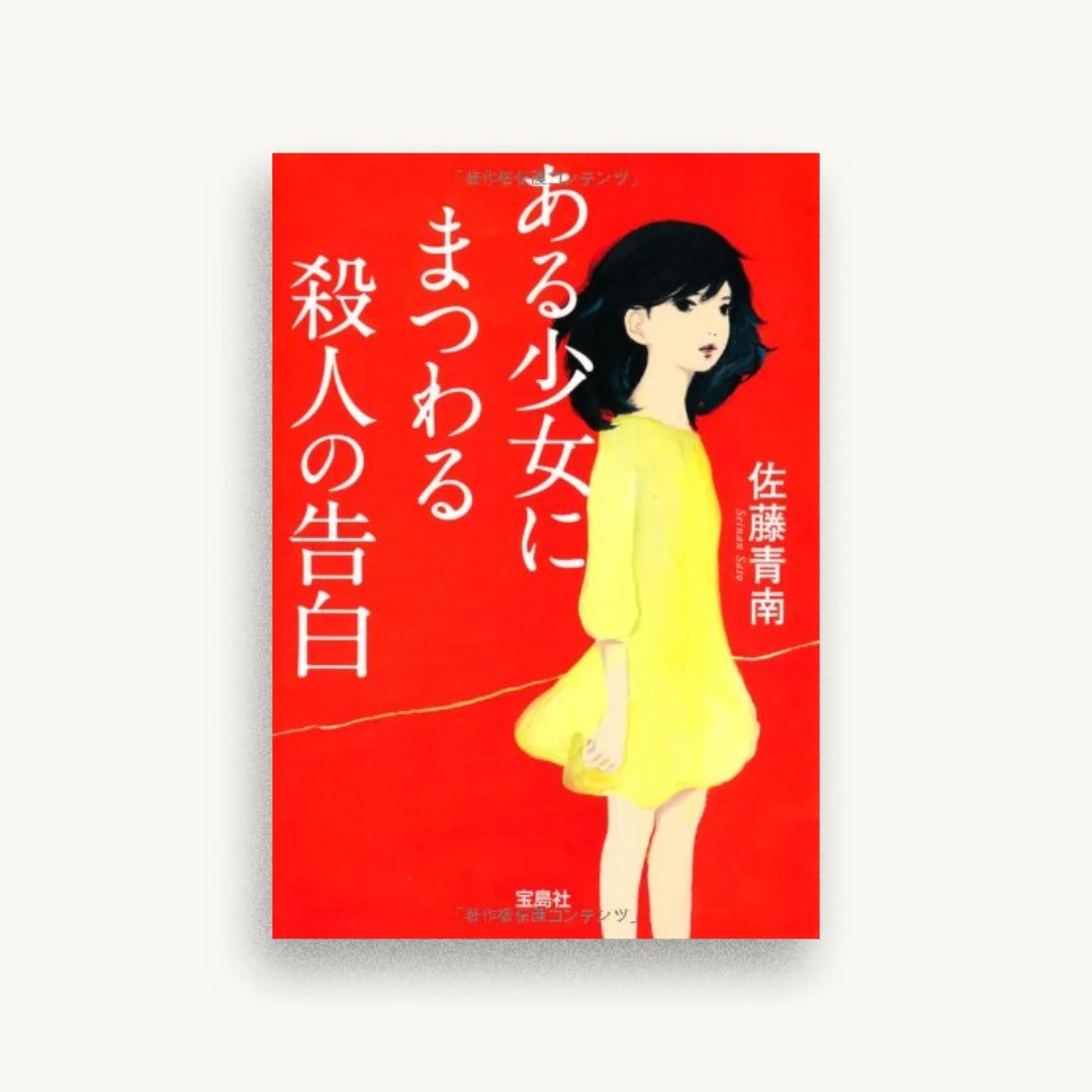 ある少女にまつわる殺人の告白