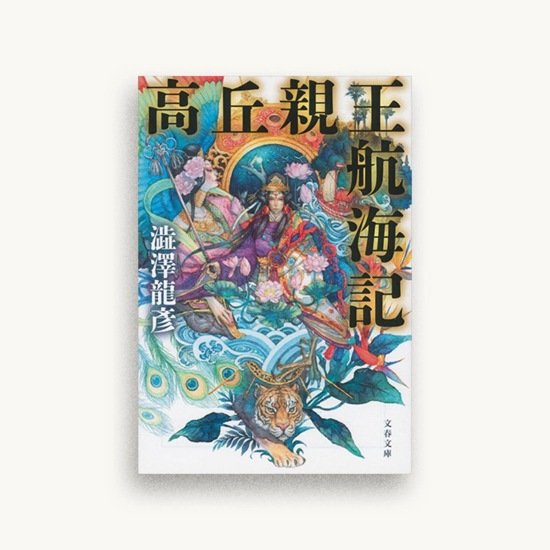 高丘親王航海記