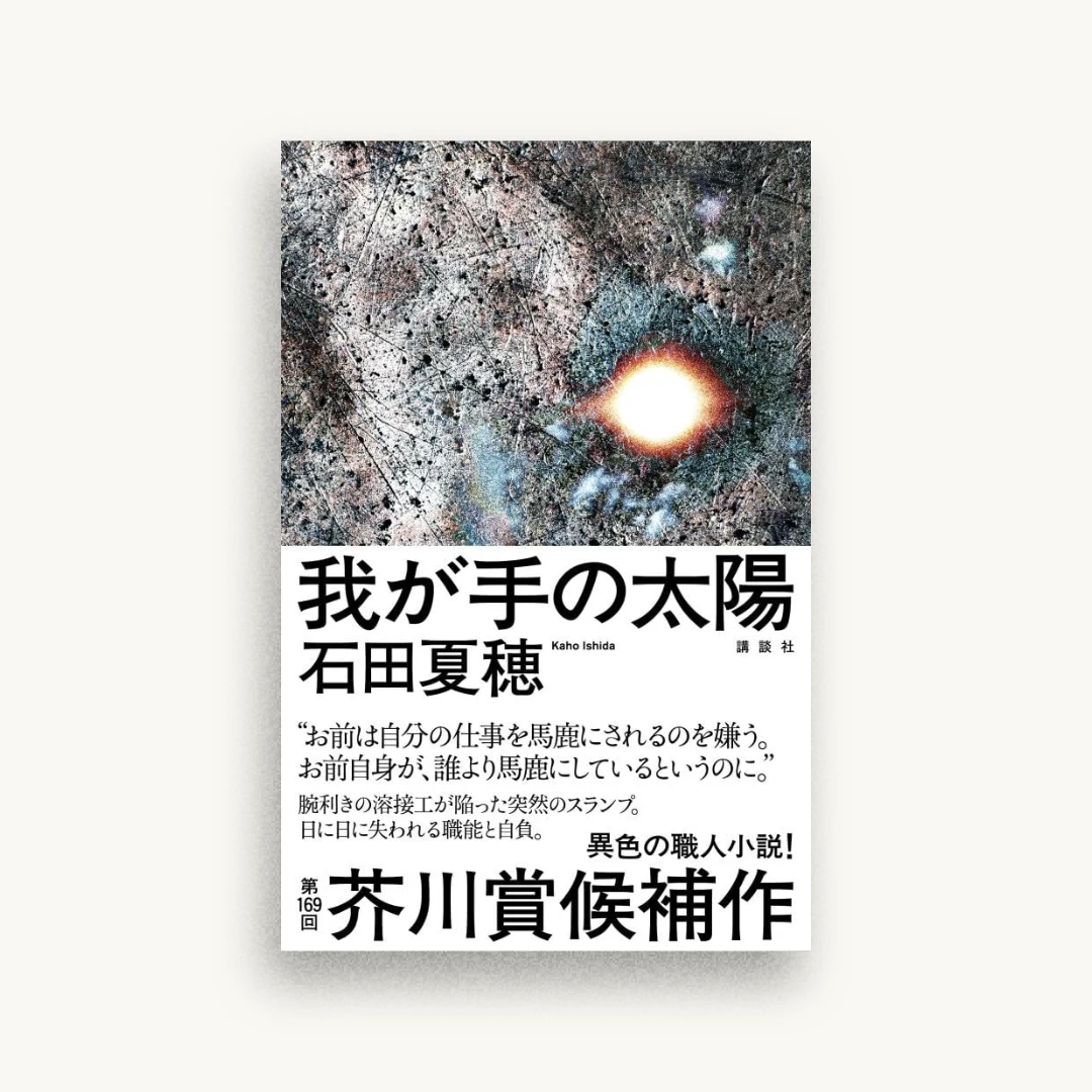 我が手の太陽