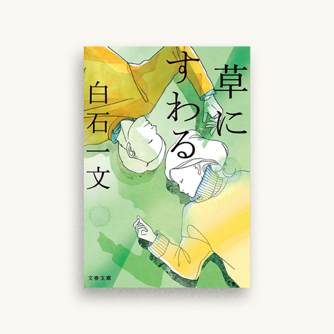 草にすわる
