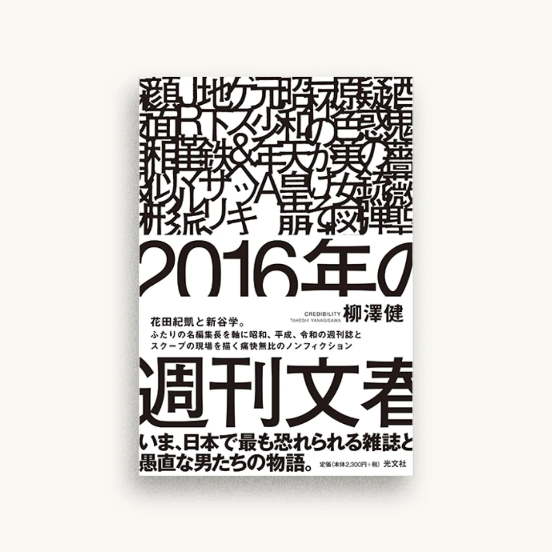 2016年の週刊文春