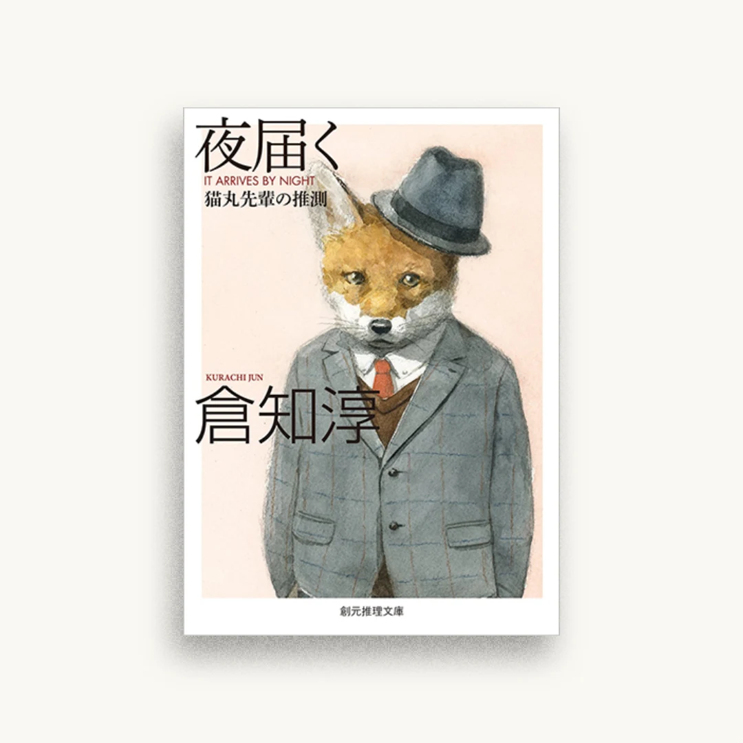 夜届く　猫丸先輩の推測