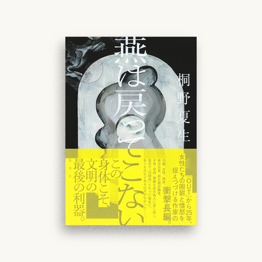 燕は戻ってこない
