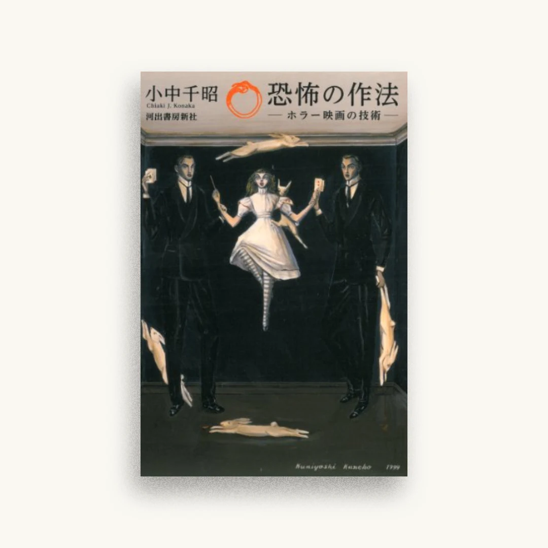恐怖の作法: ホラー映画の技術