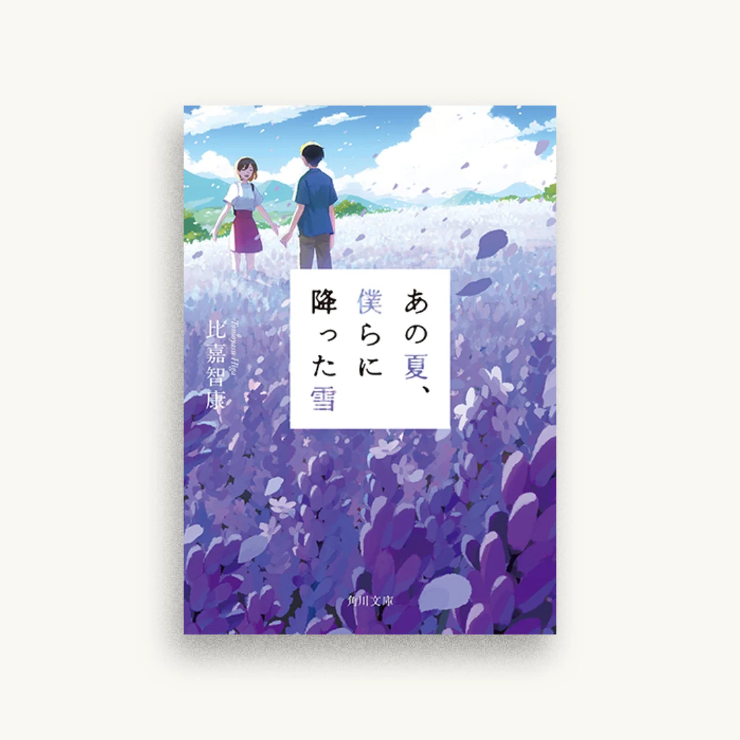 あの夏、僕らに降った雪