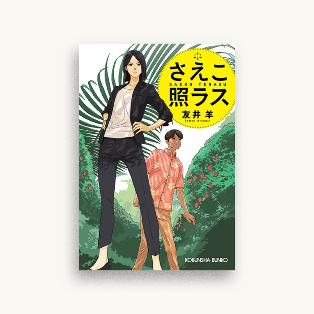 さえこ照ラス