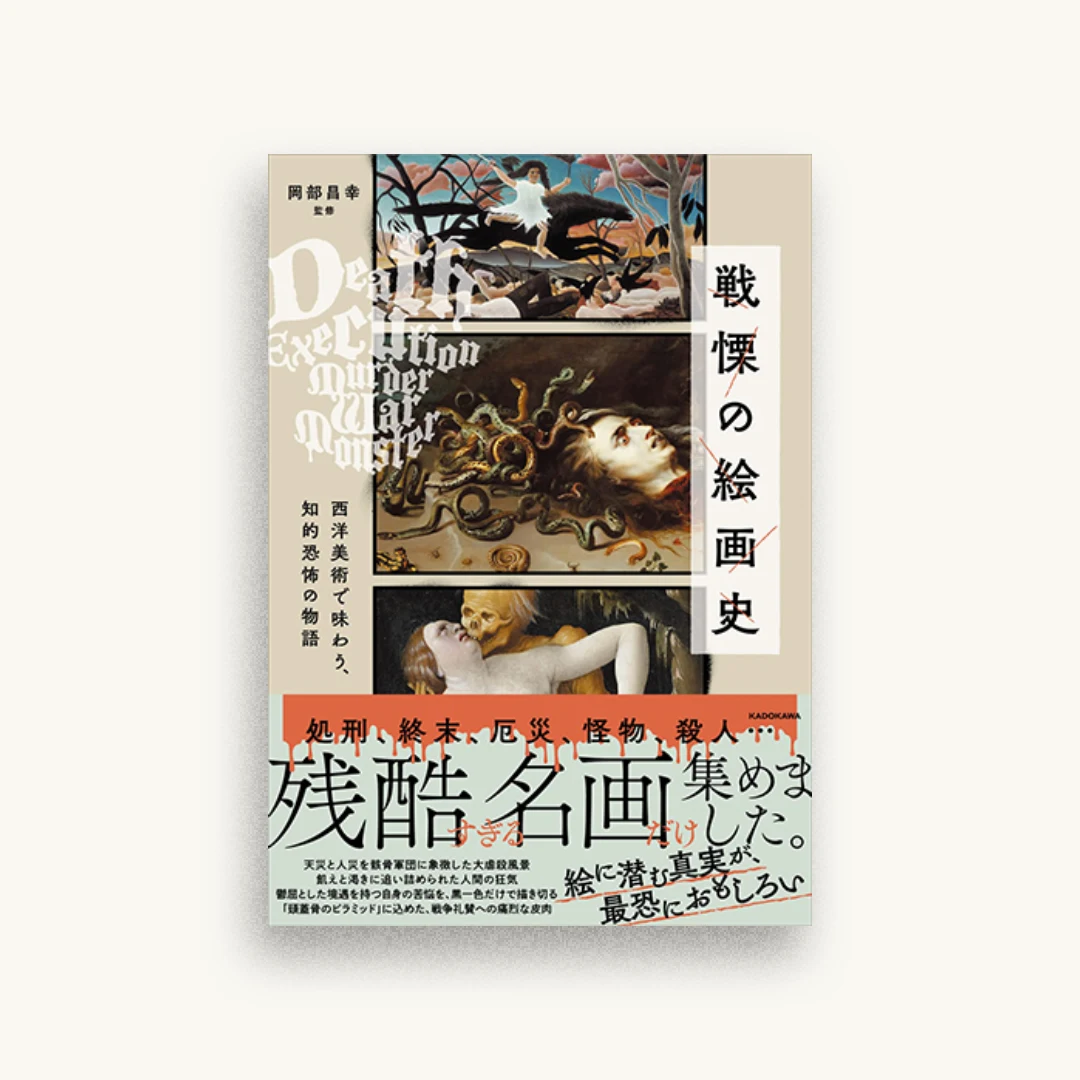 戦慄の絵画史 西洋美術で味わう、知的恐怖の物語