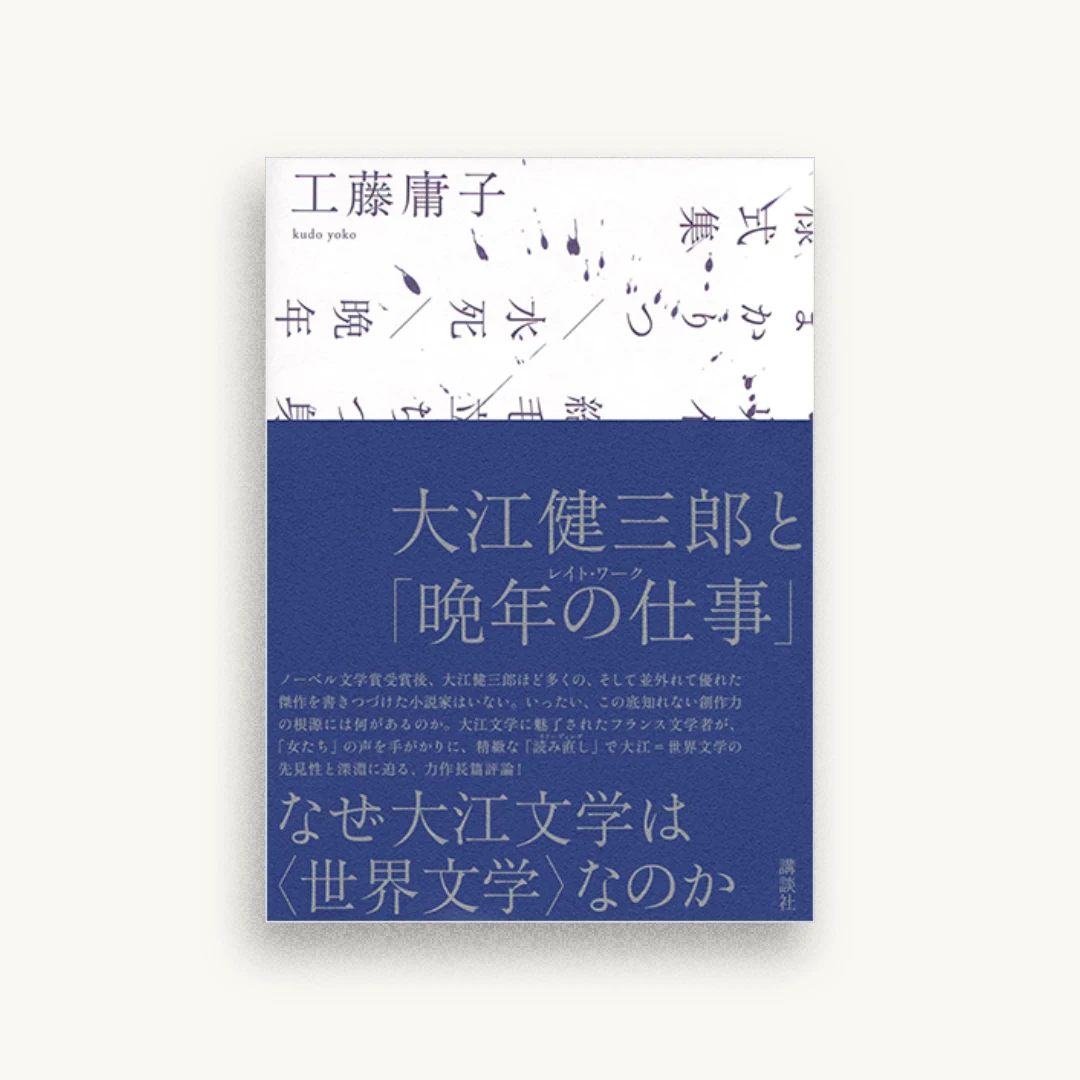 大江健三郎と「晩年の仕事」