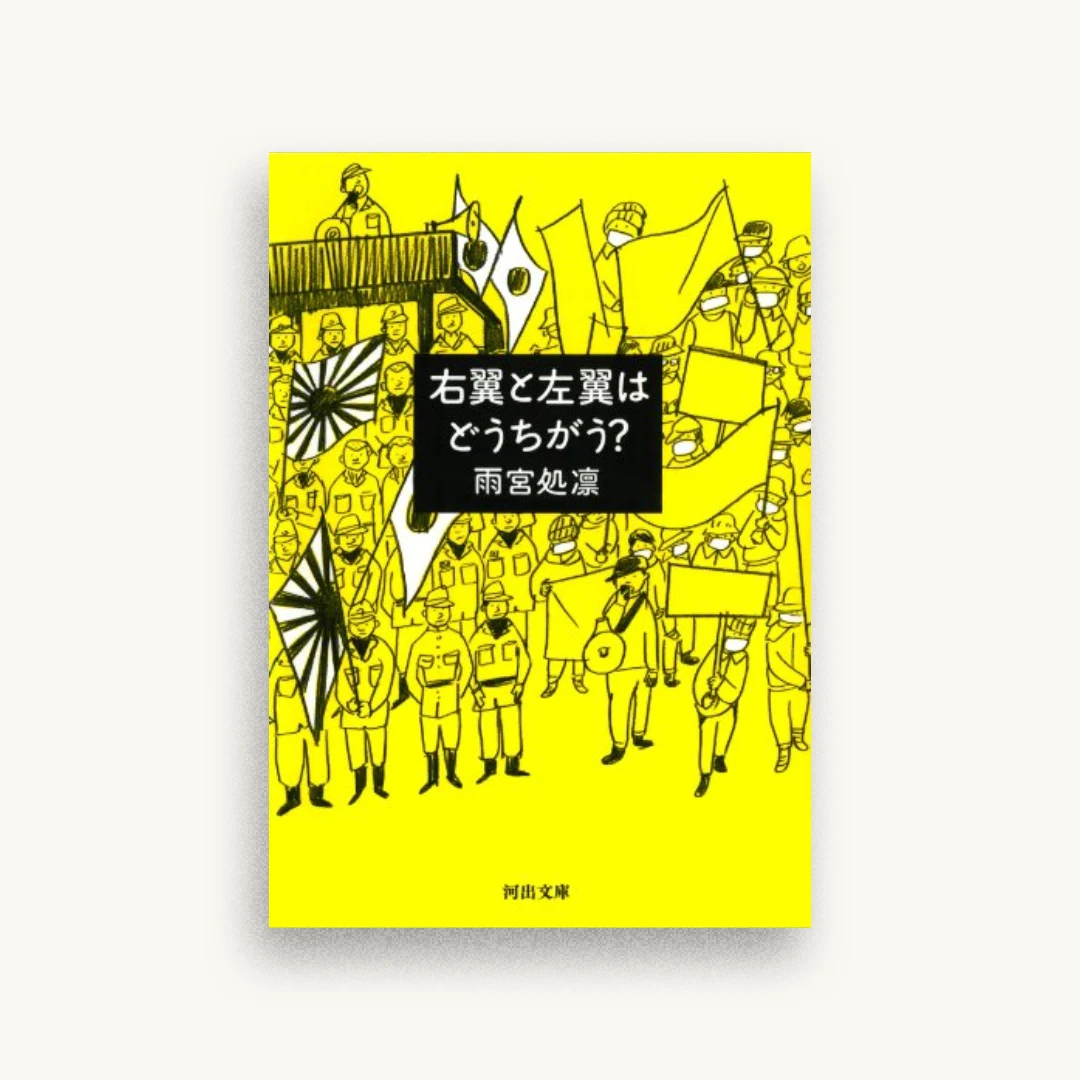 右翼と左翼はどうちがう？