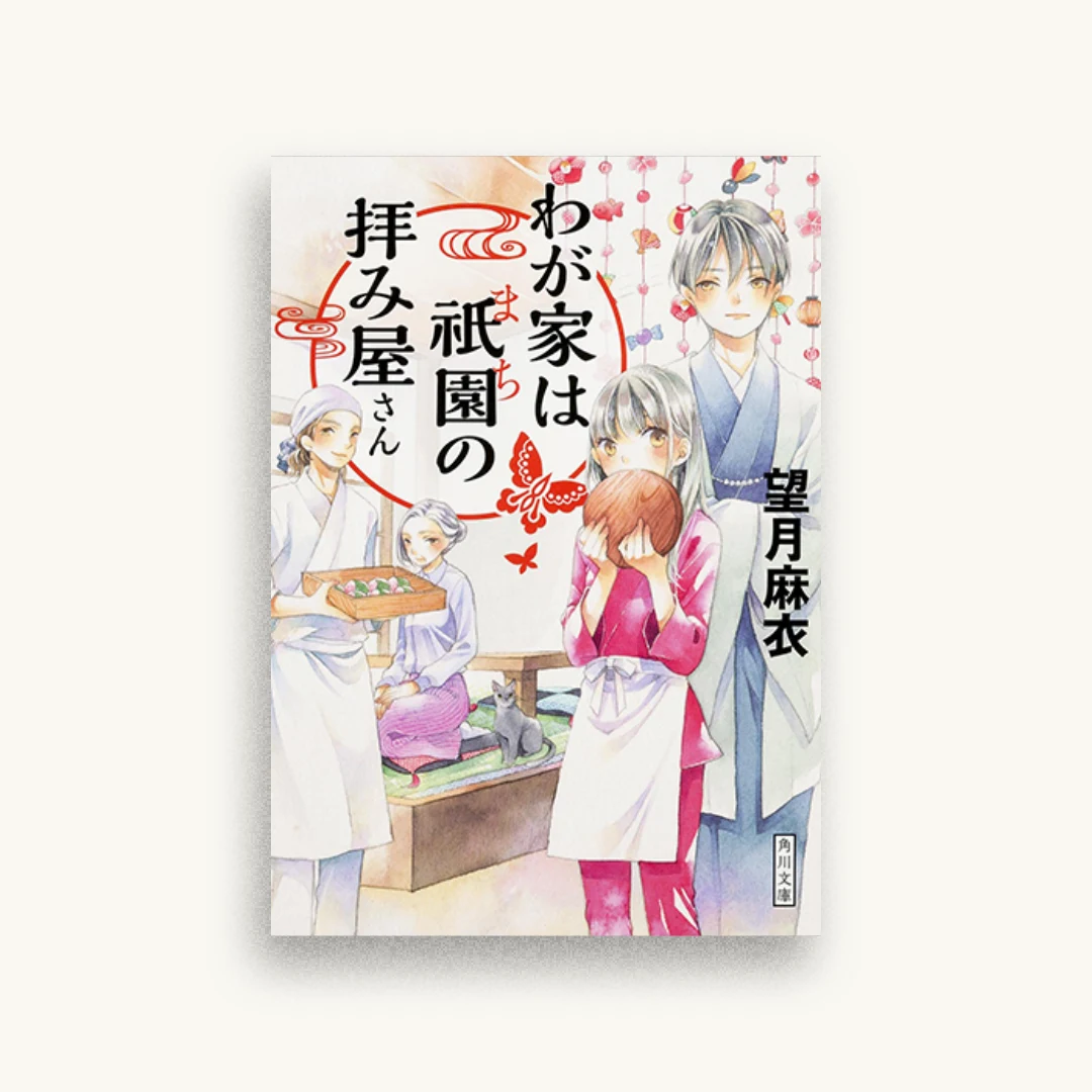 わが家は祇園の拝み屋さん