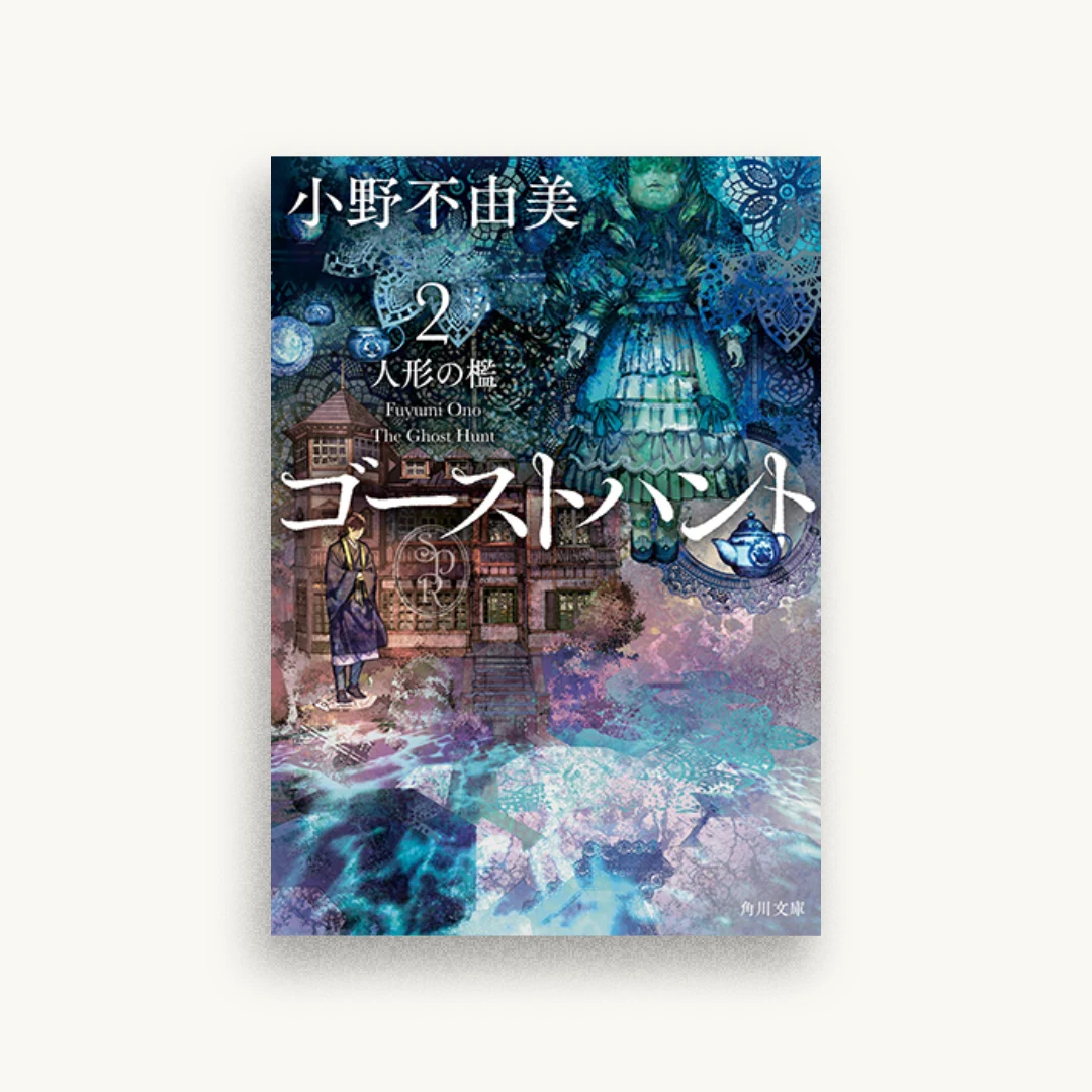 ゴーストハント2 人形の檻