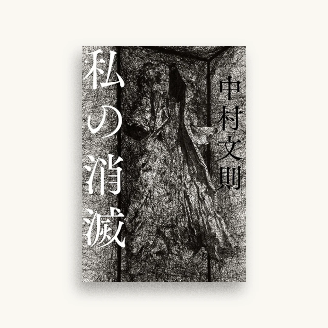 私の消滅