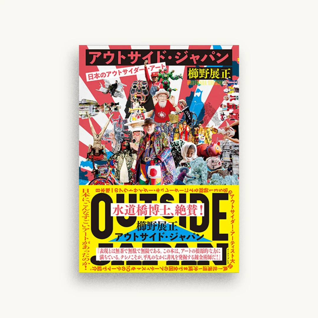 アウトサイド・ジャパン　日本のアウトサイダー・アート