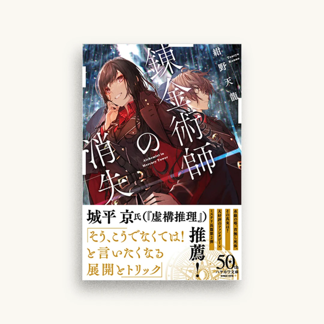 錬金術師の消失