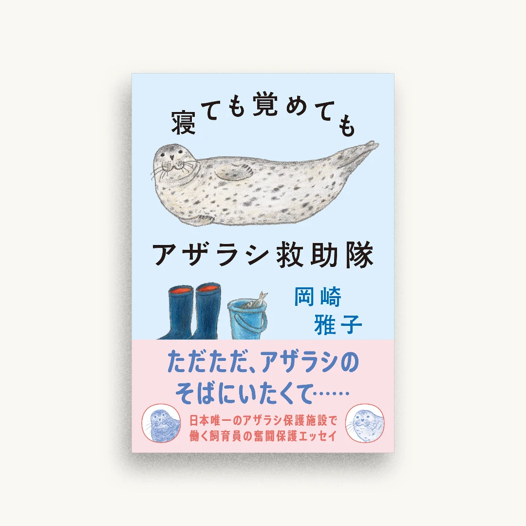 寝ても覚めてもアザラシ救助隊