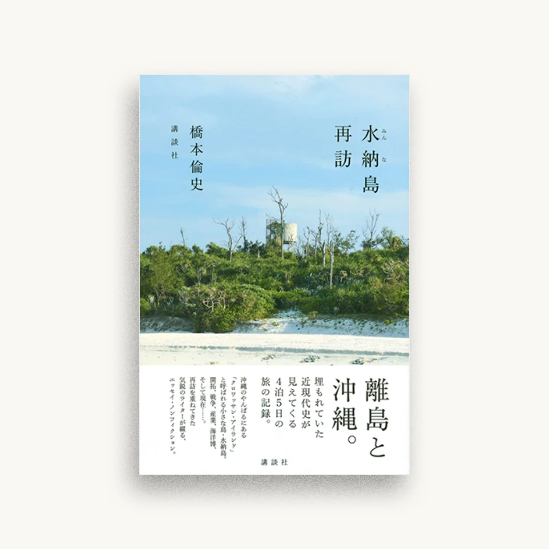 水納島再訪