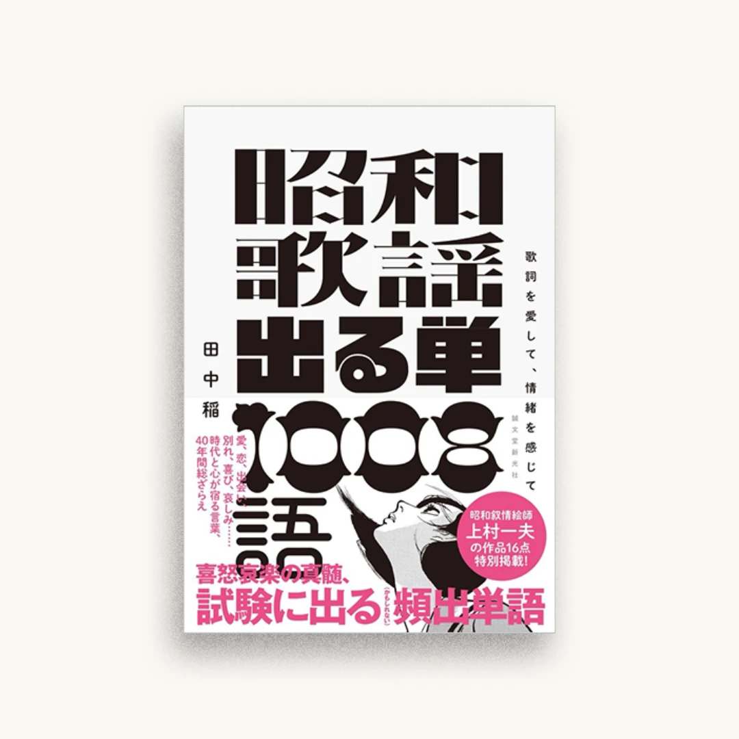 昭和歌謡 出る単 1008語：歌詞を愛して、情緒を感じて