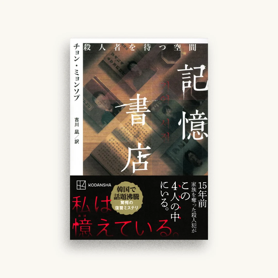 記憶書店 殺人者を待つ空間